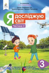 Учебники ЯДС (исследую мир) 3 класс А. В. Ломаковская, Н. С. Вашуленко, Г.А. Проценко, Т. П. Ересько 2020 Часть 2